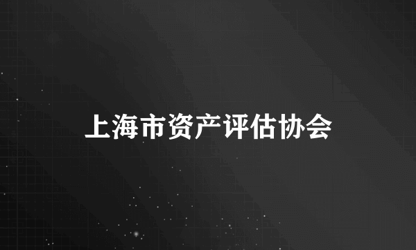 上海市资产评估协会