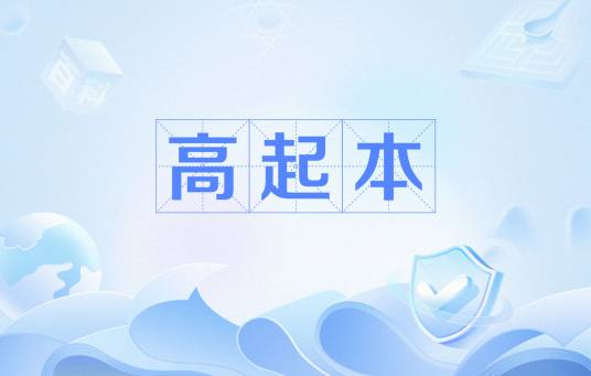 高起本