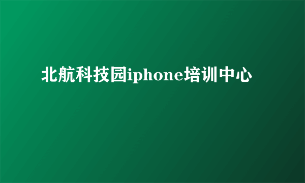 北航科技园iphone培训中心