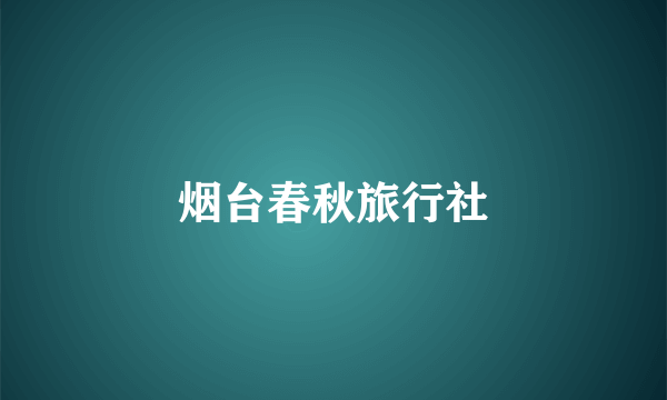 烟台春秋旅行社