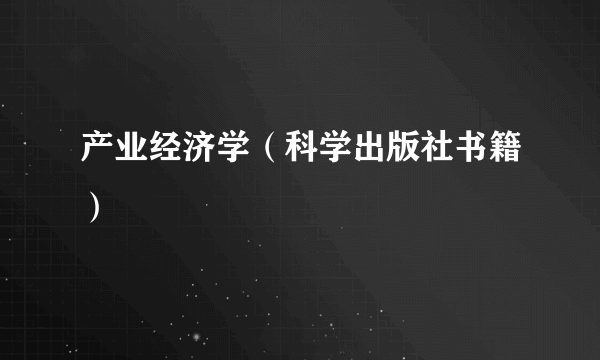 产业经济学（科学出版社书籍）