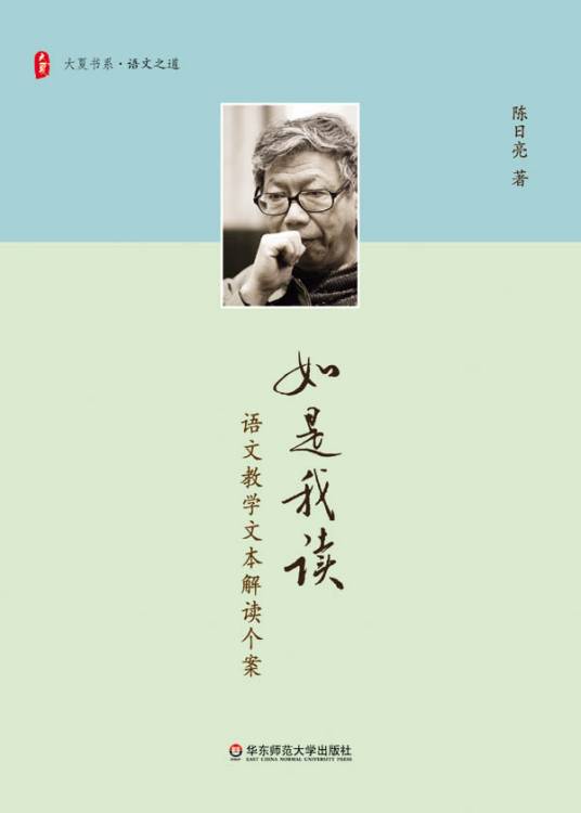 如是我读：语文教学文本解读个案