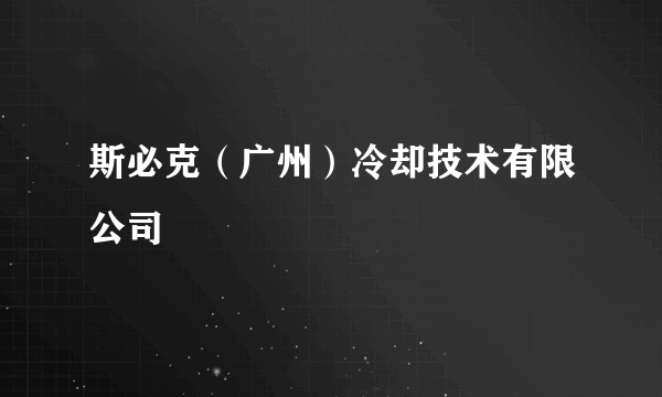 斯必克（广州）冷却技术有限公司