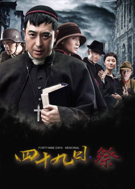 四十九日·祭（2014年张嘉益、宋佳主演的战争剧）