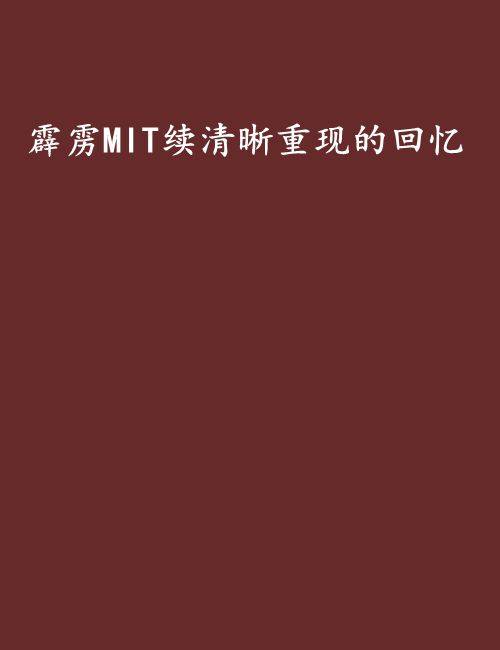 霹雳MIT续清晰重现的回忆