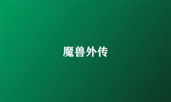 魔兽外传