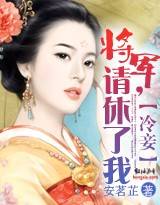 一妾连城：将军，请休了我