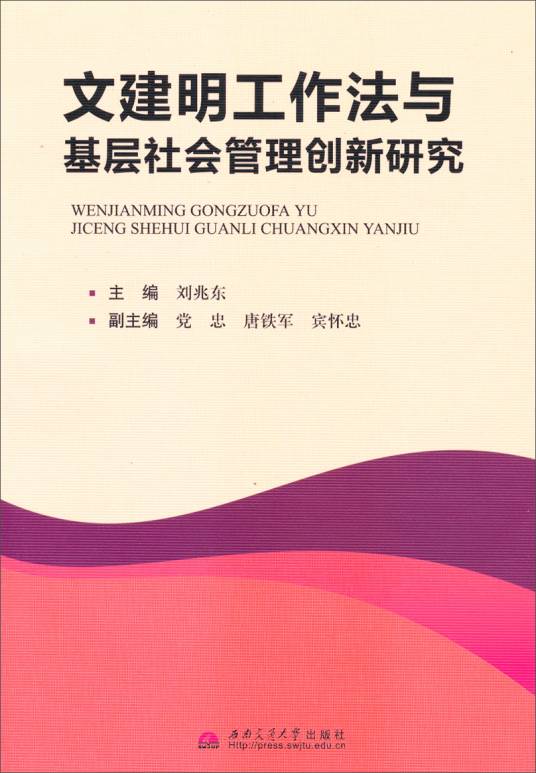 文建明工作法与基层社会管理创新研究