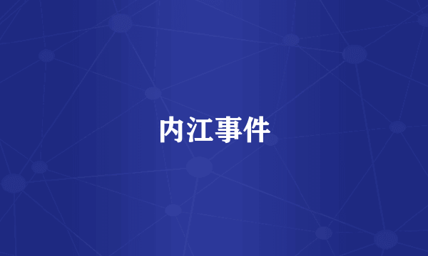内江事件