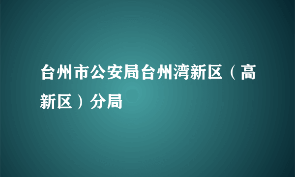 台州市公安局台州湾新区（高新区）分局