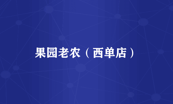 果园老农（西单店）