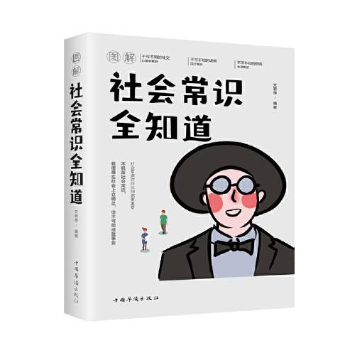图解社会常识全知道