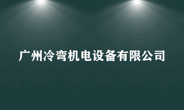 广州冷弯机电设备有限公司