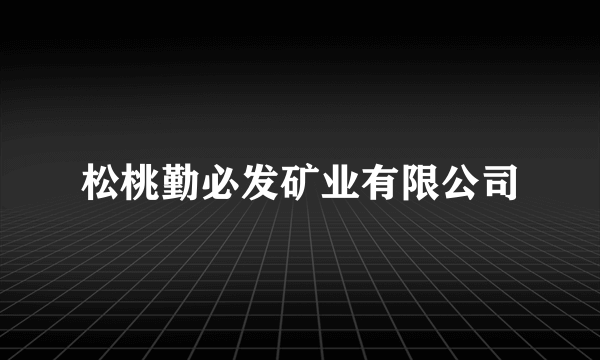 松桃勤必发矿业有限公司