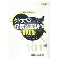 外太空探索装置制作DIY