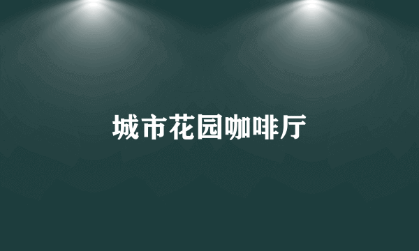 城市花园咖啡厅