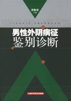 男性外阴病征鉴别诊断
