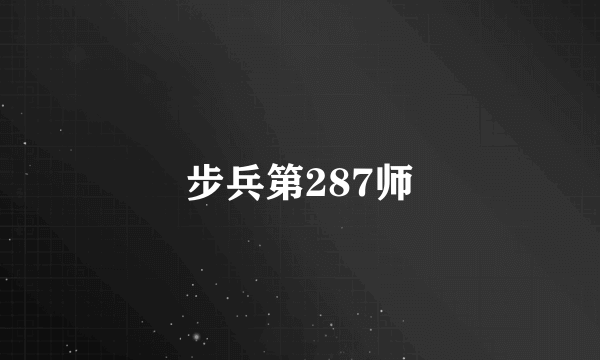 步兵第287师