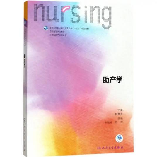 助产学（2017年人民卫生出版社出版的图书）