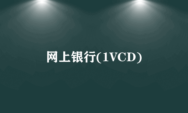 网上银行(1VCD)