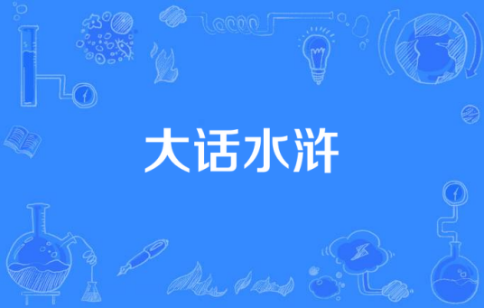 大话水浒（电视剧）