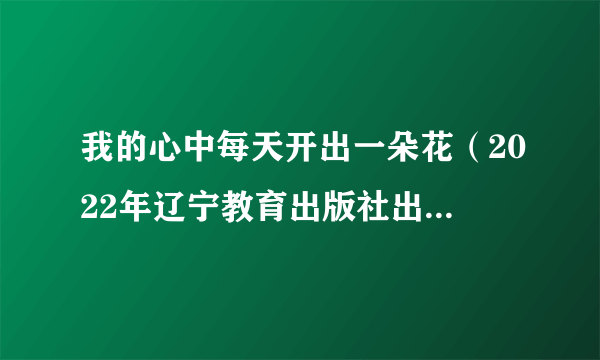 我的心中每天开出一朵花（2022年辽宁教育出版社出版的图书）