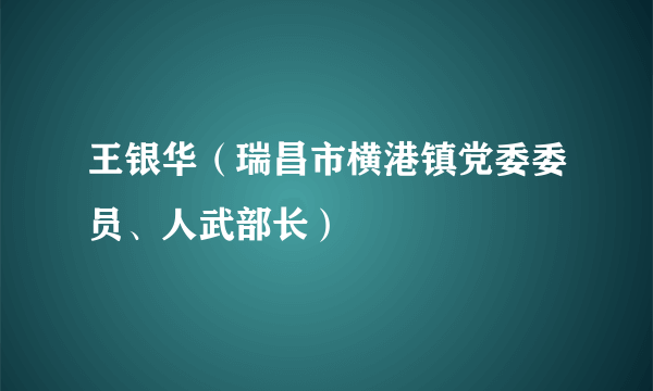 王银华（瑞昌市横港镇党委委员、人武部长）
