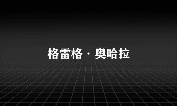 格雷格·奥哈拉