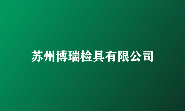苏州博瑞检具有限公司