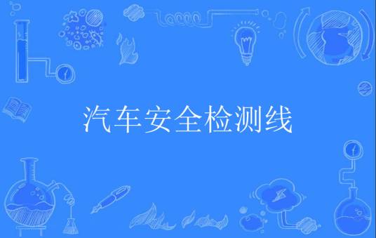 汽车安全检测线