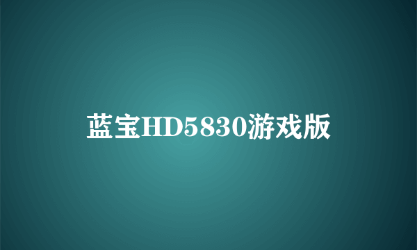 蓝宝HD5830游戏版