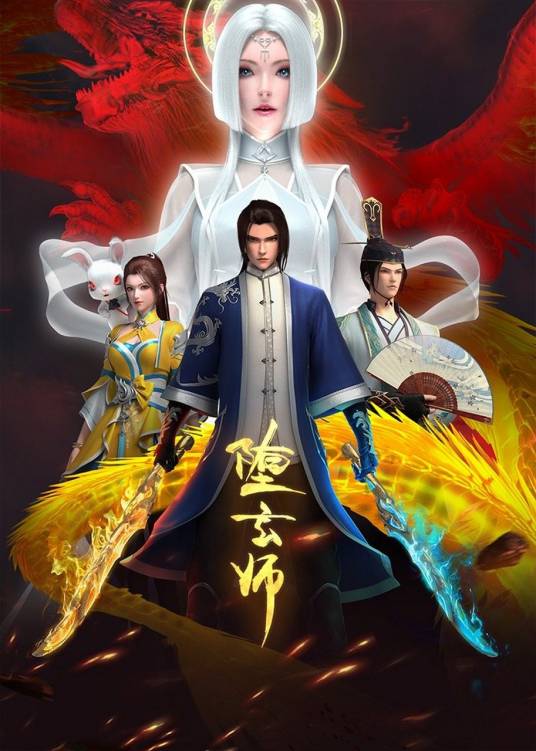堕玄师（漫道文化制作的网络动画系列）