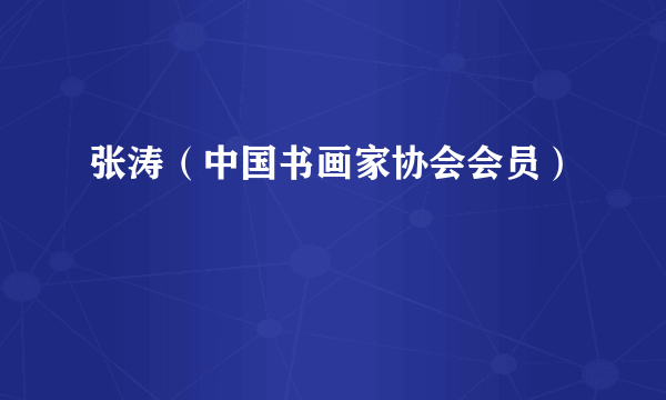 张涛（中国书画家协会会员）