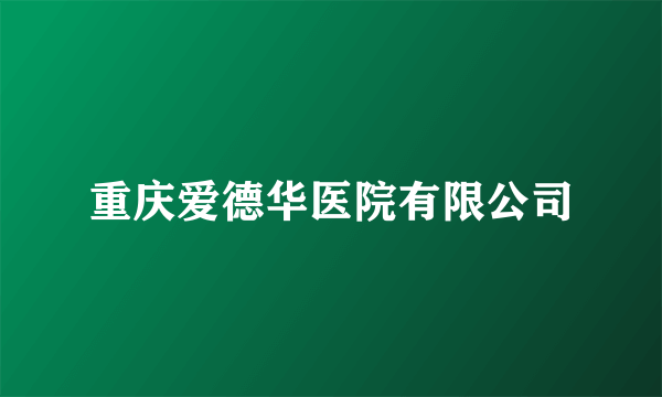 重庆爱德华医院有限公司