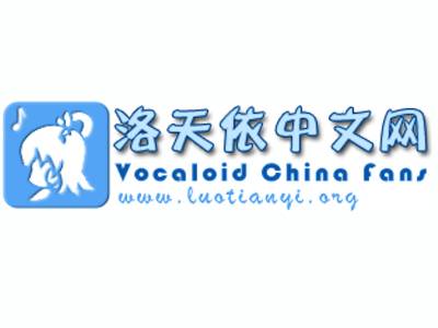 洛天依中文论坛