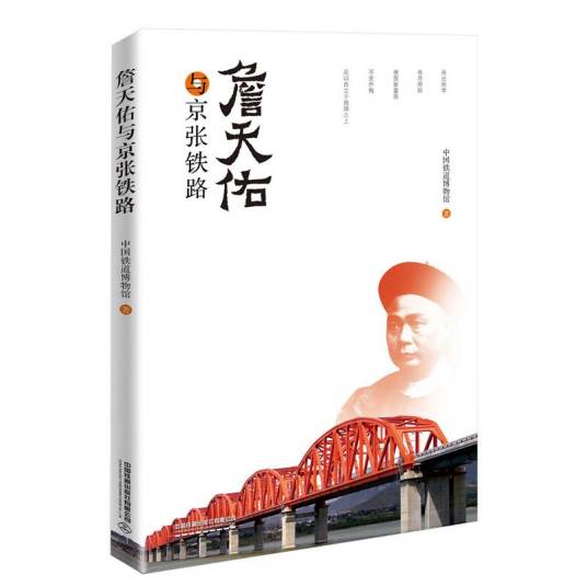 詹天佑与京张铁路