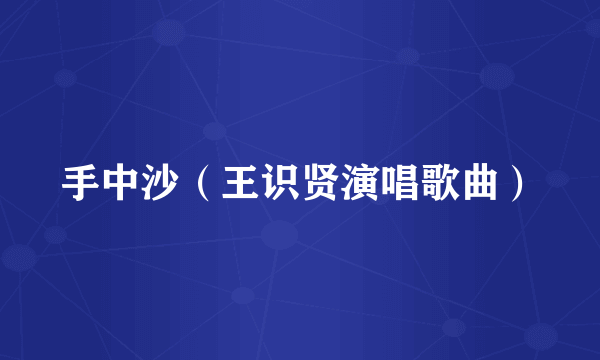 手中沙（王识贤演唱歌曲）