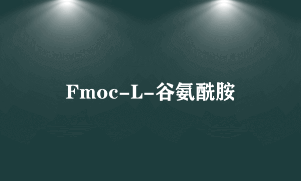 Fmoc-L-谷氨酰胺