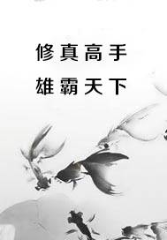 修真高手雄霸天下