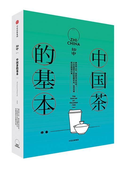 知中014：中国茶的基本