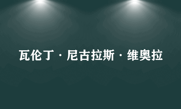 瓦伦丁·尼古拉斯·维奥拉