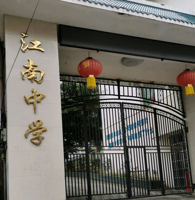 南昌市江南学校