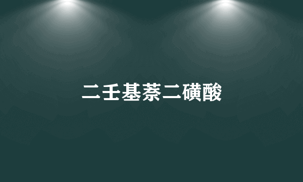 二壬基萘二磺酸