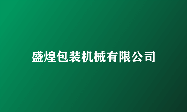 盛煌包装机械有限公司