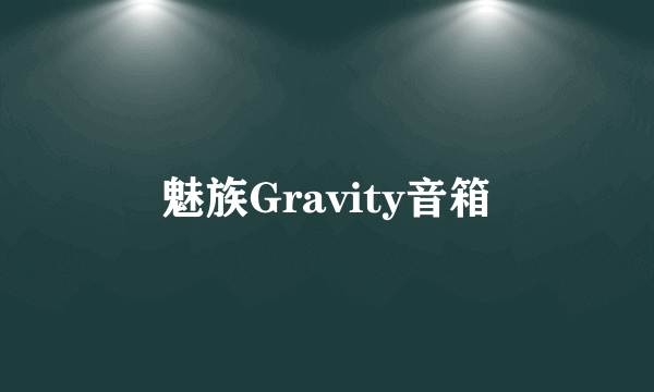 魅族Gravity音箱