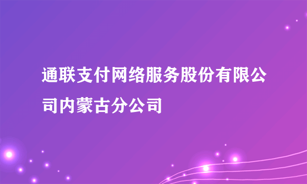 通联支付网络服务股份有限公司内蒙古分公司
