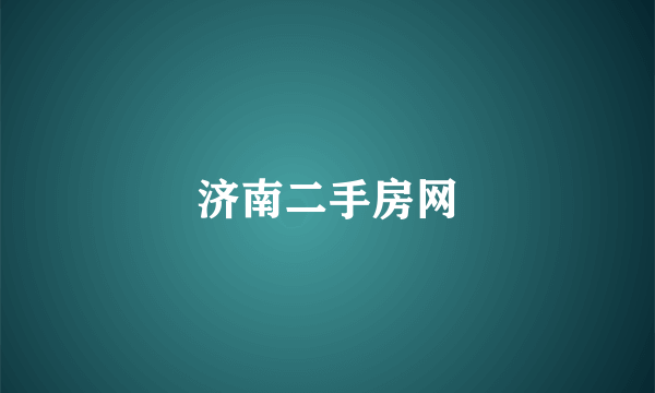 济南二手房网