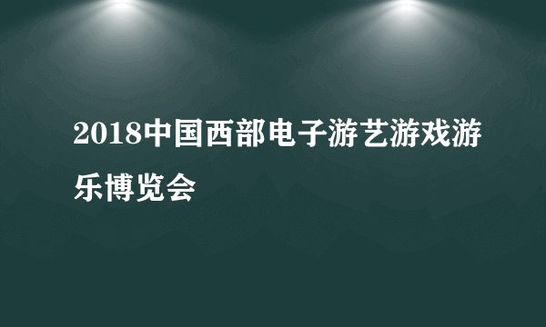 2018中国西部电子游艺游戏游乐博览会