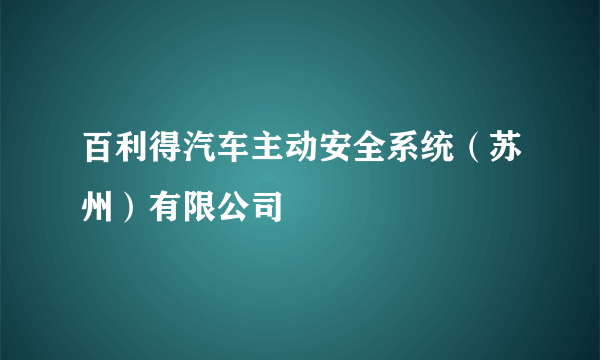 百利得汽车主动安全系统（苏州）有限公司