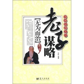 老子谋略：无为而治